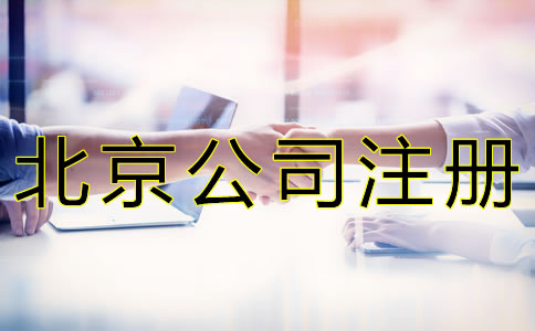 北京公司注冊地址收費(fèi)標(biāo)準(zhǔn)是什么？