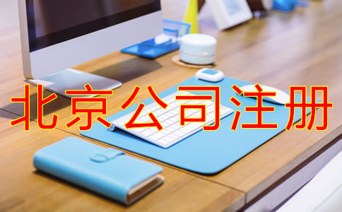 注冊北京子公司的條件有哪些？