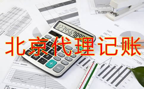 北京公司代理記賬費用要多少?