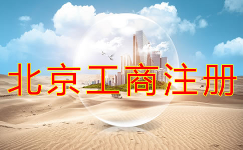 北京工商注冊代理公司如何選擇？