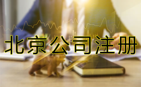 注冊(cè)北京公司的費(fèi)用要多少錢(qián)？