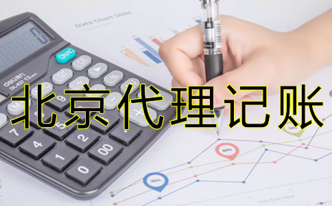 專業(yè)北京會計(jì)記賬公司