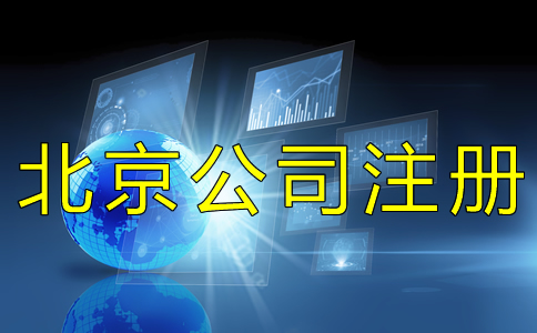 北京工商營業(yè)執(zhí)照如何辦理？