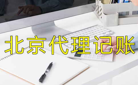 北京會計代理記賬收費標(biāo)準(zhǔn)是怎樣的？