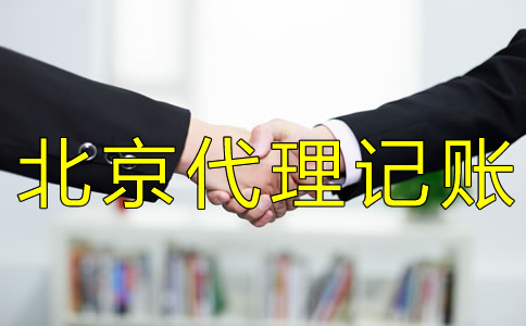 北京會計代理記賬收費標(biāo)準(zhǔn)