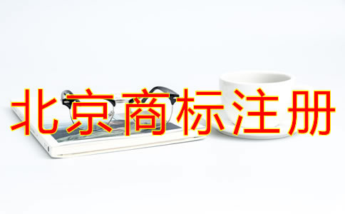 辦理北京企業(yè)商標注冊的流程有什么？