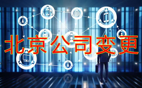 變更北京公司法人的流程有哪些？