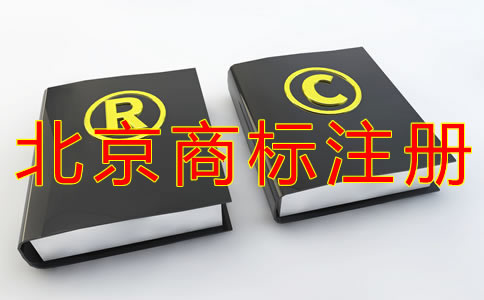 北京商標(biāo)注冊(cè)代辦哪家好？