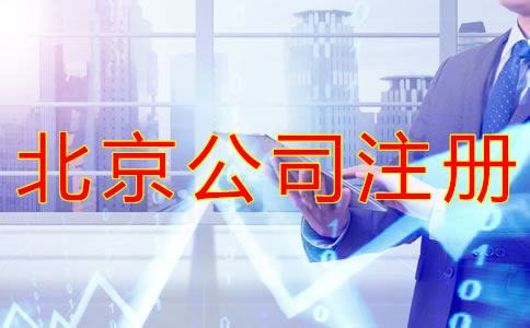 如何選擇北京公司注冊代辦機構？