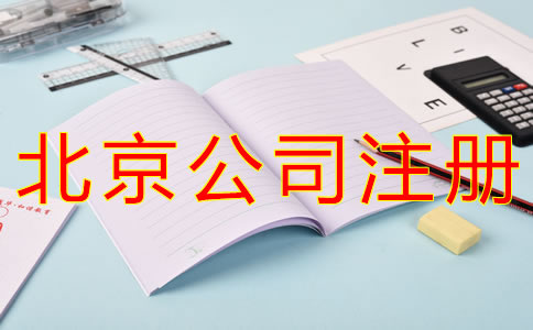 代理北京公司注冊(cè)要多少錢(qián)?